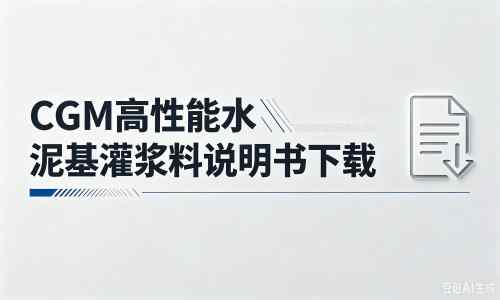 栖霞厂家：CGM高性能水泥基灌浆料说明书PDF（纯白无LOGO）